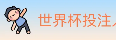 世界杯投注入口 Logo